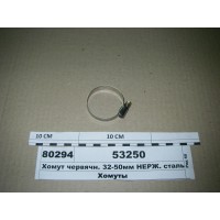 Хомут червячн. 32-50мм НЕРЖ. сталь (Діалуч)...