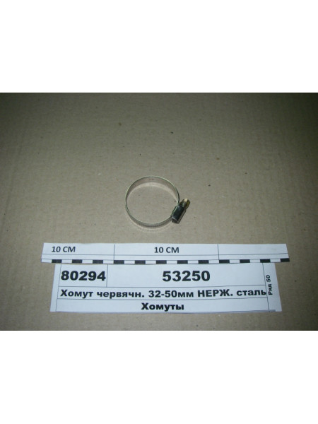 Картинка товара Хомут червячн. 32-50мм НЕРЖ. сталь (Діалуч)