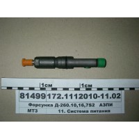 Форсунка Д-260.10, 16, 7S2 (в-во АЗПИ)...