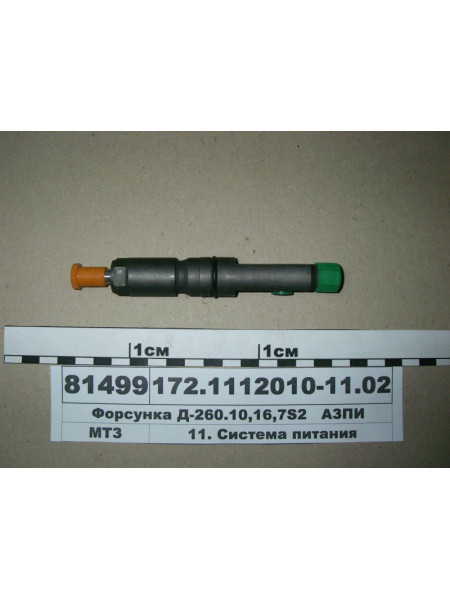 Картинка товара Форсунка Д-260.10, 16, 7S2 (в-во АЗПИ)