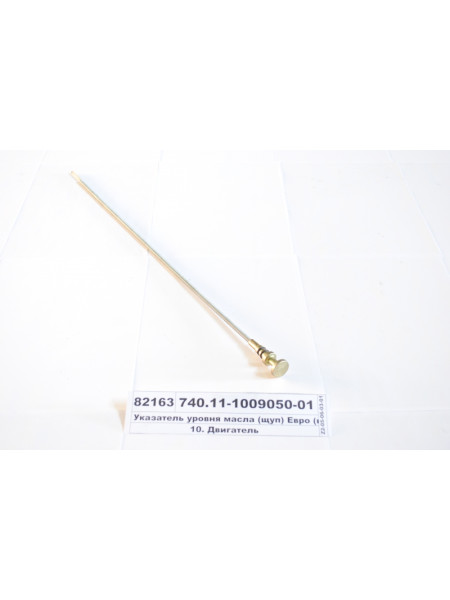 Картинка товара Указатель уровня масла (щуп) Евро (пр-ва КАМАЗ)