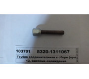 Трубка з'єдн.  в зборі (вир-во КАМАЗ)