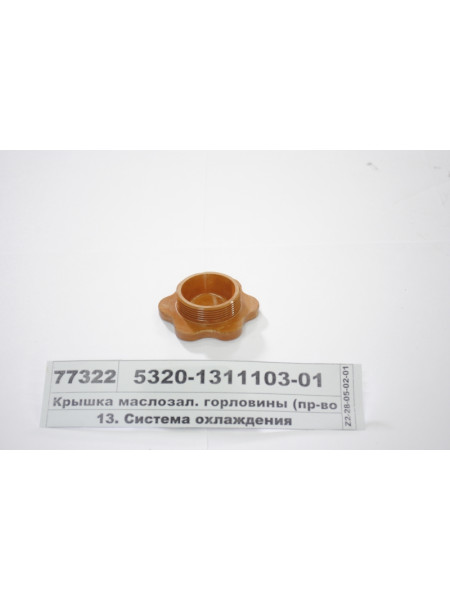 Картинка товара Кришка маслозал. горловини (вир-во КАМАЗ)