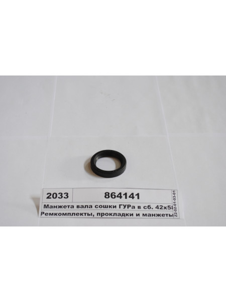 Картинка товара Манжета валу сошки ГУРа в зб. 42х58х10 (Україна)