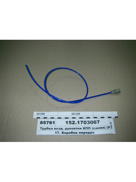 Картинка товара Трубка пов. рукоятки КПП (синя) (РОСТАР)