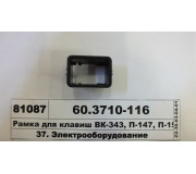Рамка кріплення для клавіш ВК-343, П-147, П-150, 26.3710, 72.3709 (Avtoarmatura, С-Пб)
