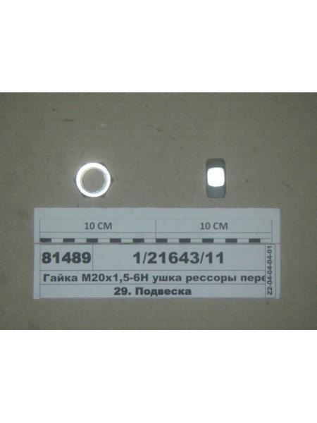 Картинка товара Гайка М20х1,5-6Н ушка рессоры передней (пр-ва КАМАЗ)