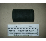 Рукав радіатора 5320, 6520 короткий Ф68х120 (Волзький)