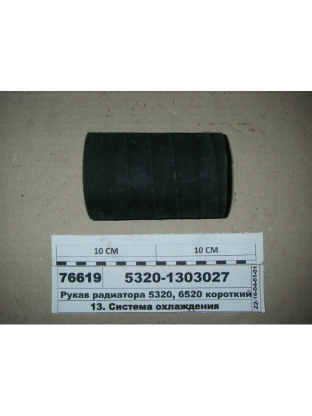 Картинка товара Рукав радіатора 5320, 6520 короткий Ф68х120 (Волзький)