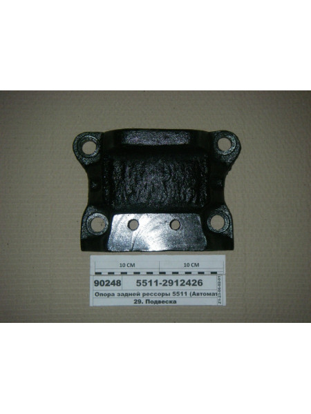 Картинка товара Опора задней рессоры 5511 самосвал (Автомат)