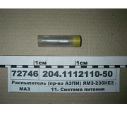Розпилювач (вир-во АЗПІ) ЯМЗ-236НЕ2 (ан. 335-70)