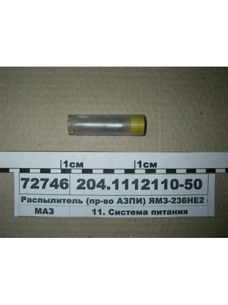 Картинка товара Розпилювач (вир-во АЗПІ) ЯМЗ-236НЕ2 (ан. 335-70)