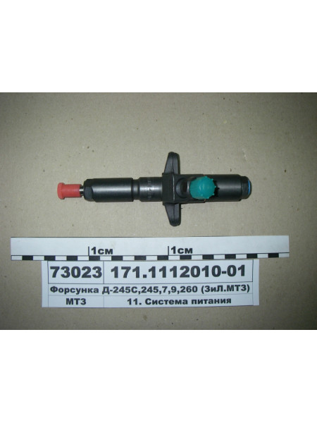 Картинка товара Форсунка Д-245С, 245, 7, 9, 260 (ЗиЛ. МТЗ) (в-во АЗПИ)