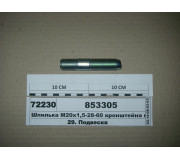 Шпилька М20х1 ,5-28-60 кронштейна переднього (вир-ва КАМАЗ)