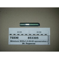 Шпилька М20х1 ,5-28-60 кронштейна переднього (вир-ва КАМАЗ)