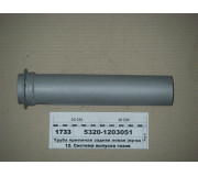 Труба приймальна задня ліва (коротка пряма) (вир-во КАМАЗ)