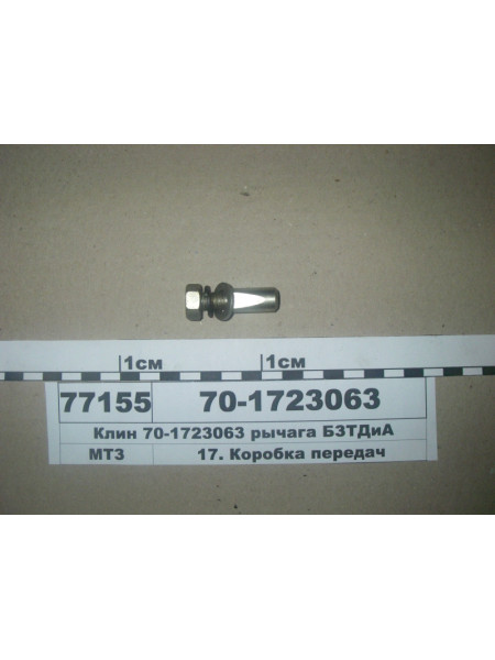 Картинка товара Клин рычага (пр-во БЗТДиА)