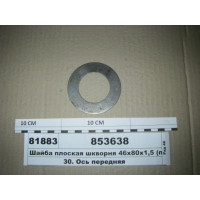 Шайба плоска шкворня 46х80х1, 5 (вир-во КАМАЗ)...