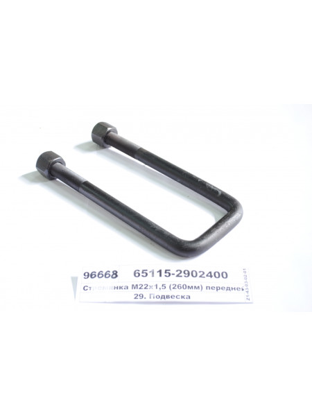 Картинка товара Стрем'янка М22х1,5 (260мм) передньої ресори з гайками (Автомат)