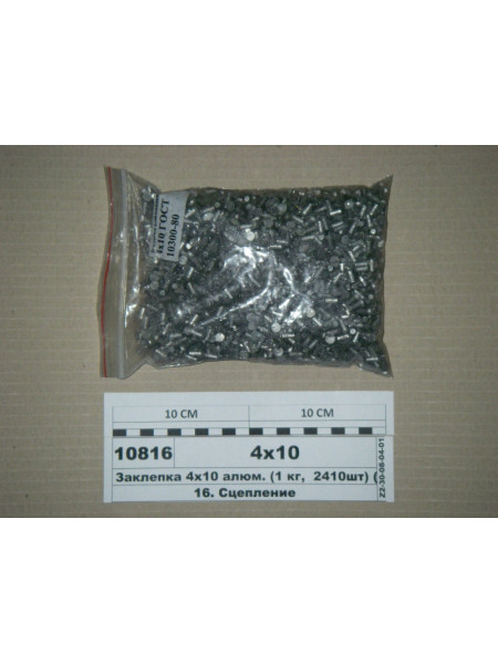 Картинка товара Заклепка 4х10 алюм. (1 кг,  2410шт) ГОСТ 10300-80 (СТМ S.I.L.A.)