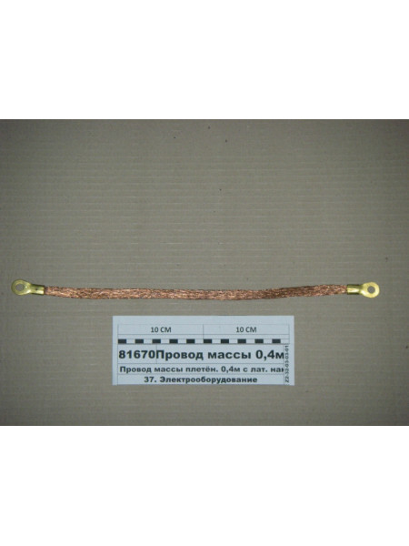 Картинка товара Провод массы плетёнка  400мм с лат. након.