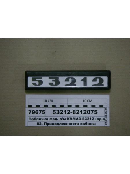 Картинка товара Табличка мод. а/м КАМАЗ-53212 (ТМ S. I. L. A., Україна)