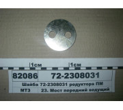 Шайба редуктора ПМ (в-во МТЗ)