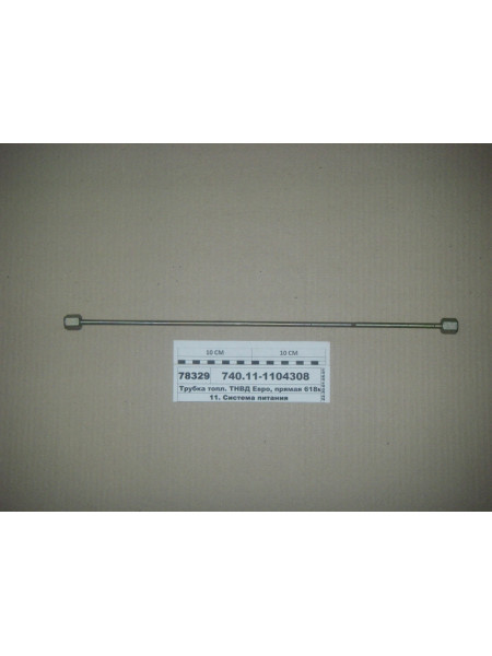 Картинка товара Трубка палив. ПНВТ Євро, пряма 618мм, d = 7мм в зб (вир-во КАМАЗ)