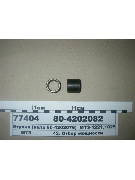 Картинка товара Втулка (вала 80-4202076) МТЗ-1221, 1025 (пр-во БЗТДиА)