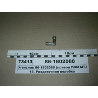 Угольник (привод ПВМ МТЗ-1221) (пр-во МТЗ)...