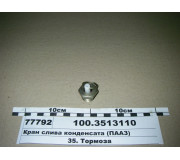 Кран слива конденсата (ПААЗ)