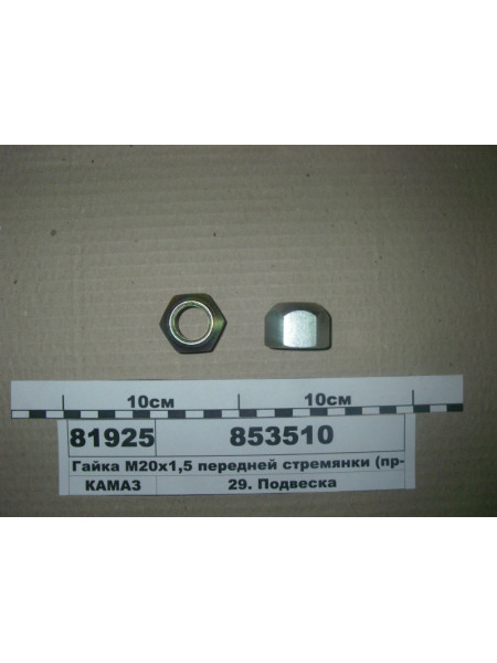 Картинка товара Гайка М20х1,5 передней стремянки (пр-во КАМАЗ)