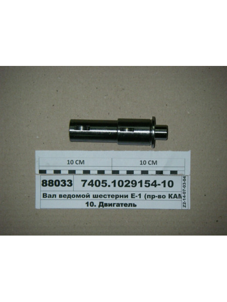 Картинка товара Вал веденої шестерні Е-1 (30мм) (вир-во КАМАЗ) 740.11-1029154