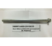 Болт М20х1,5-Н53х335 кріплення реактивної штанги 6520 Євро-2 (вир-во КАМАЗ)