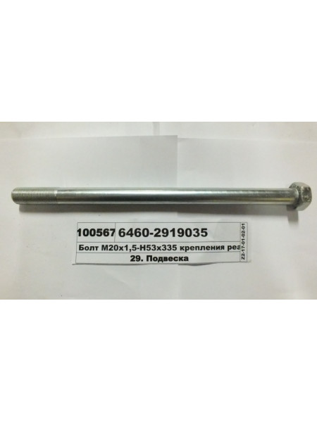 Картинка товара Болт М20х1,5-Н53х335 кріплення реактивної штанги 6520 Євро-2 (вир-во КАМАЗ)