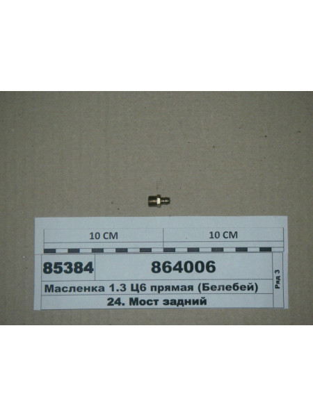 Картинка товара Маслянка М10х1 пряма (Белебей)