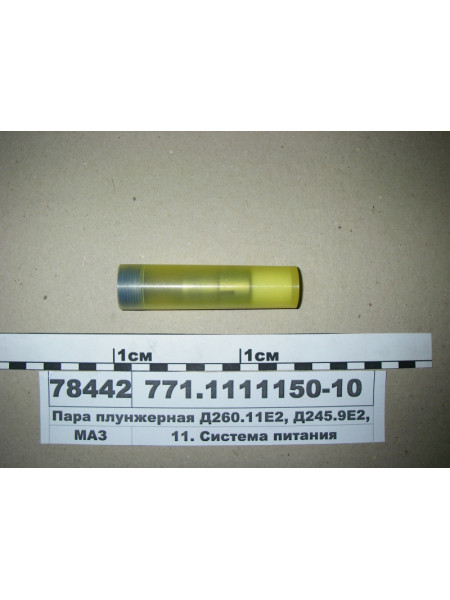 Картинка товара Пара плунжерна Д260.11Е2, Д245.9Е2, 30Е2 (вир-во ЯЗТА)