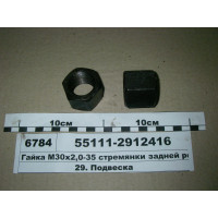 Гайка М30х2,0-35 стремянки задней рессоры, ключ 41...