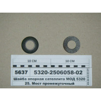 Шайба опорна сателіта МОД 5320 (Н.Човни)...