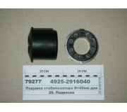 Подушка стабілізатора D = 45мм для КАМАЗ-65115 (РОСТАР)