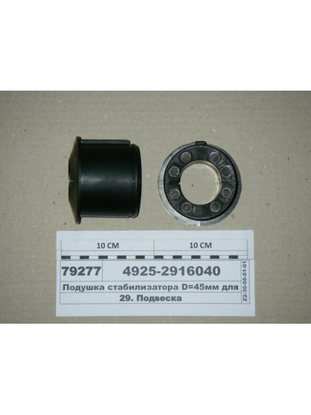 Картинка товара Подушка стабілізатора D = 45мм для КАМАЗ-65115 (РОСТАР)