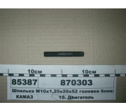 Шпилька М10х1, 25х20х52 головки блоку (Белебей)