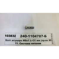 Болт штуцера М8х1 L=31 мм (в-во ММЗ)