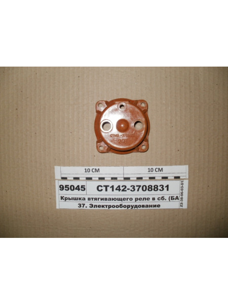 Картинка товара Крышка втягивающего реле (коричневая) (пр-во БАТЭ)