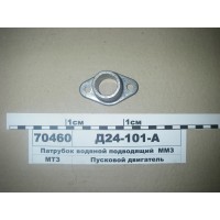 Патрубок водяной подводящий Д-240 ПД-10 (пр-во ММЗ...