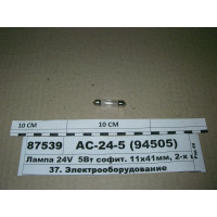 Лампа 24V 5Вт софіт. 11x41мм, 2-х цок. SV8 ,5-8 (Д...