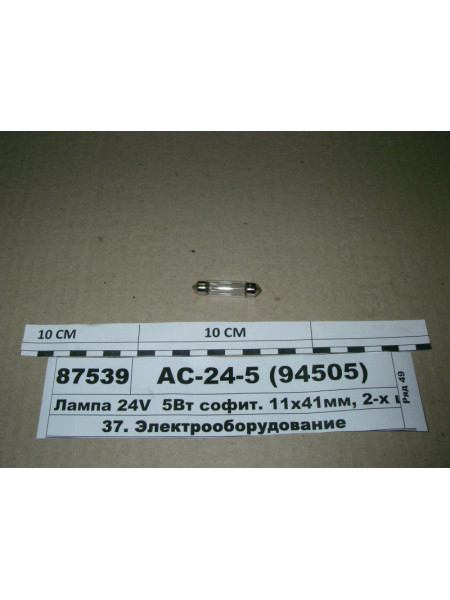 Картинка товара Лампа 24V 5Вт софіт. 11x41мм, 2-х цок. SV8 ,5-8 (ДІАЛУЧ)