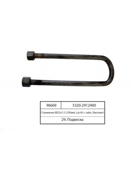 Картинка товара Стрем'янка М22х1,5 (330мм) задньої ресори 8т з гайками (Автомат)