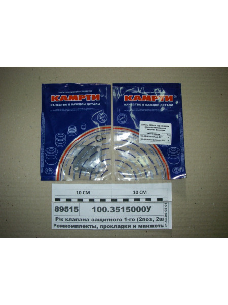 Картинка товара Р/к клапана защитного 1-го (2поз, 2шт) (КАМРТИ Балаково)