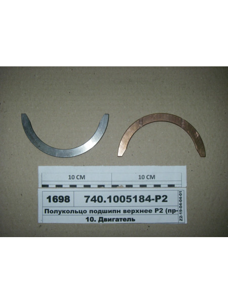 Картинка товара Напівкільце підшипників верхнє Р2 (вир-во ДААЗ)